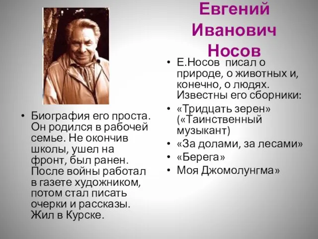 Евгений Иванович Носов Биография его проста. Он родился в рабочей семье. Не