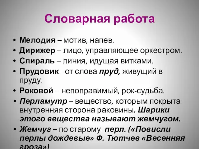 Словарная работа Мелодия – мотив, напев. Дирижер – лицо, управляющее оркестром. Спираль