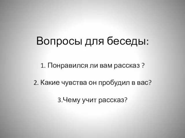 Вопросы для беседы: 1. Понравился ли вам рассказ ? 2. Какие чувства