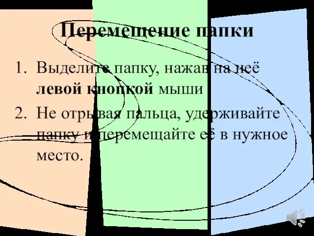 Перемещение папки Выделите папку, нажав на неё левой кнопкой мыши Не отрывая