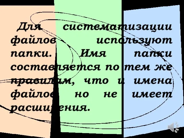 Для систематизации файлов используют папки. Имя папки составляется по тем же правилам,