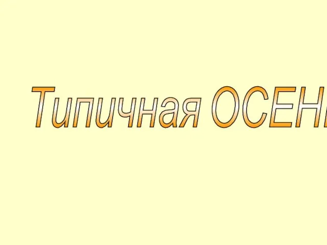 Типичная ОСЕНЬ