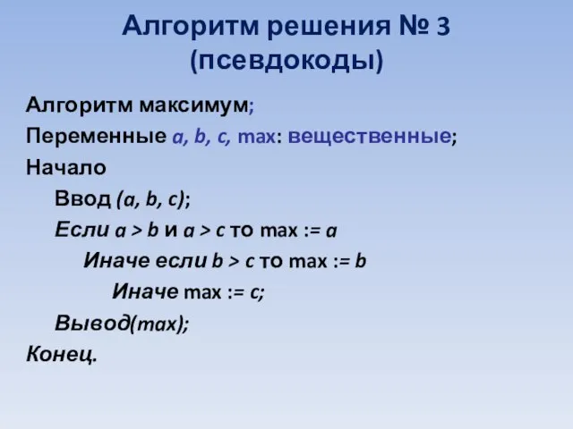 Алгоритм максимум; Переменные a, b, c, max: вещественные; Начало Ввод (a, b,
