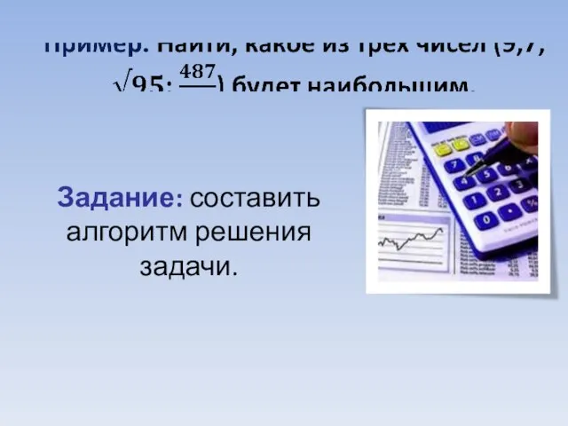 Задание: составить алгоритм решения задачи.