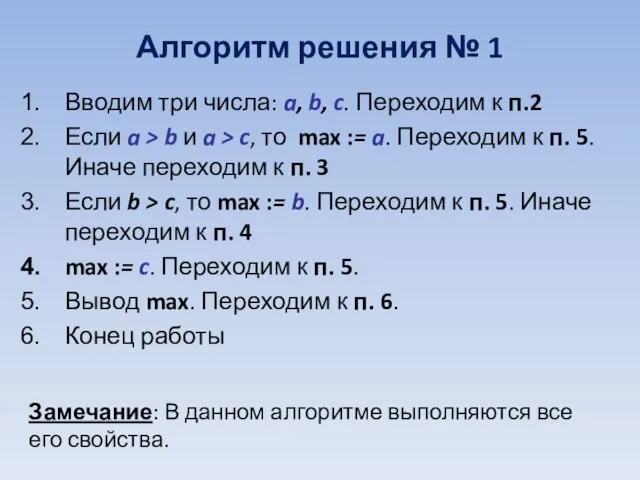 Вводим три числа: a, b, c. Переходим к п.2 Если a >