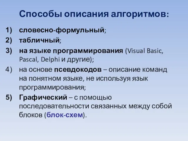 словесно-формульный; табличный; на языке программирования (Visual Basic, Pascal, Delphi и другие); на