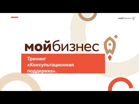 Тренинг «Консультационная поддержка».