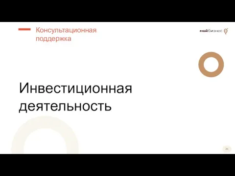 Консультационная поддержка Инвестиционная деятельность