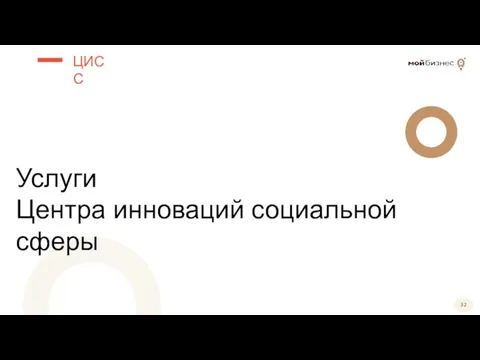 ЦИСС Услуги Центра инноваций социальной сферы