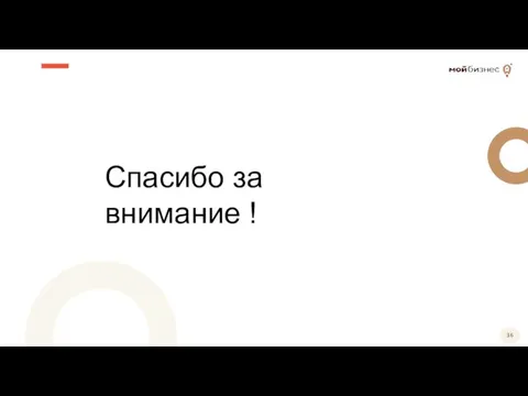 Спасибо за внимание !