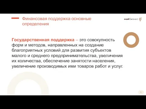 Государственная поддержка – это совокупность форм и методов, направленных на создание благоприятных