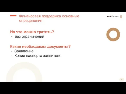 На что можно тратить? Без ограничений Финансовая поддержка основные определения Какие необходимы