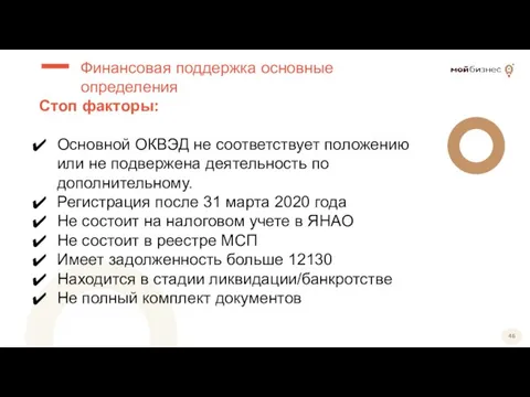 Стоп факторы: Основной ОКВЭД не соответствует положению или не подвержена деятельность по