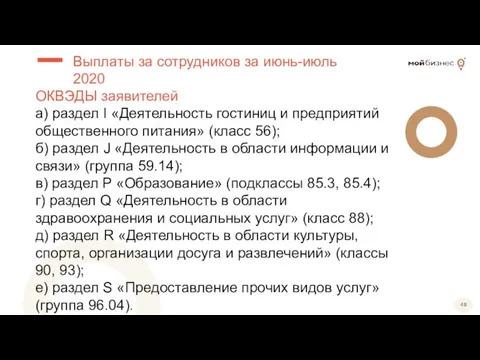 ОКВЭДЫ заявителей а) раздел I «Деятельность гостиниц и предприятий общественного питания» (класс