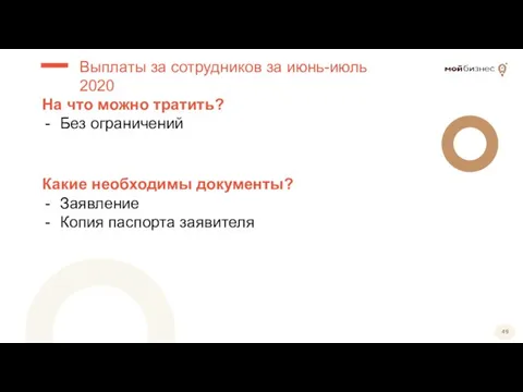 На что можно тратить? Без ограничений Выплаты за сотрудников за июнь-июль 2020