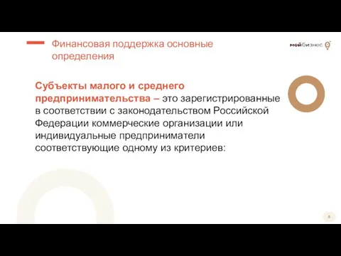 Субъекты малого и среднего предпринимательства – это зарегистрированные в соответствии с законодательством