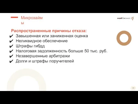 Распространенные причины отказа: Завышенная или заниженная оценка Неликвидное обеспечение Штрафы гибдд Налоговая