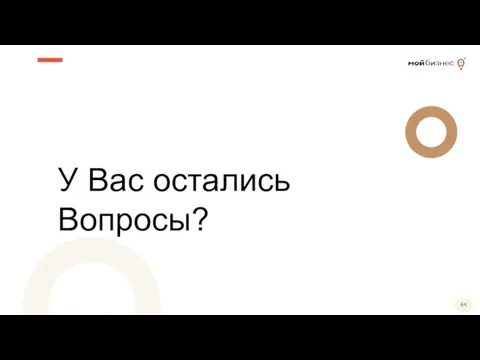 У Вас остались Вопросы?