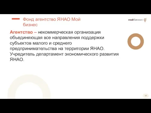 Агентство – некоммерческая организация объединяющая все направления поддержки субъектов малого и среднего