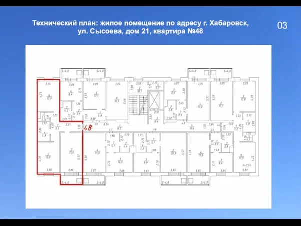 03 Технический план: жилое помещение по адресу г. Хабаровск, ул. Сысоева, дом 21, квартира №48