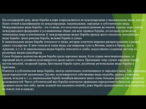 На сегодняшний день, виды борьбы в мире подразделяются на международные и национальные