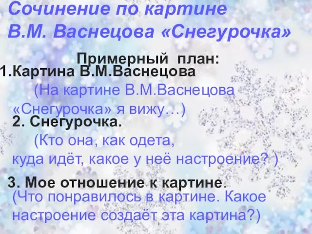 Сочинение по картине В.М. Васнецова «Снегурочка» 2. Снегурочка. (Кто она, как одета,