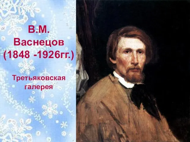 В.М. Васнецов (1848 -1926гг.) Третьяковская галерея