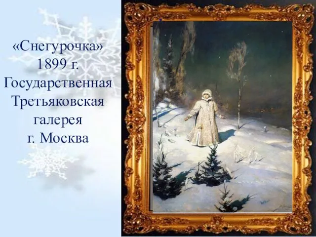«Снегурочка» 1899 г. Государственная Третьяковская галерея г. Москва