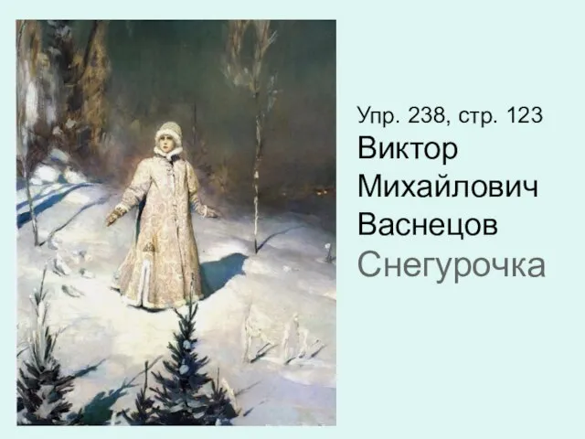 Упр. 238, стр. 123 Виктор Михайлович Васнецов Снегурочка