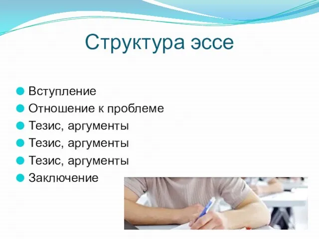 Структура эссе Вступление Отношение к проблеме Тезис, аргументы Тезис, аргументы Тезис, аргументы Заключение