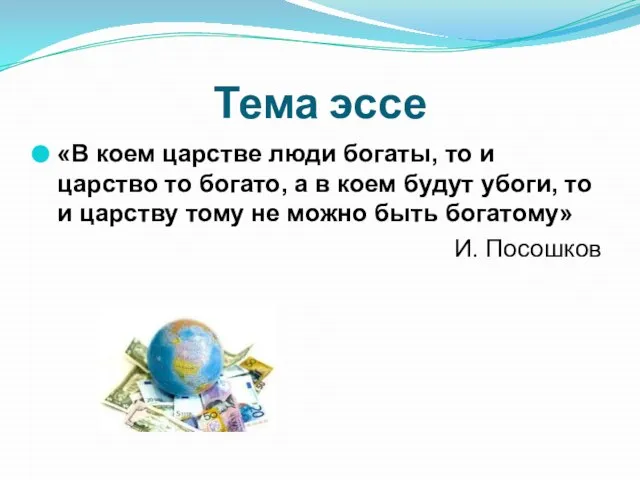 Тема эссе «В коем царстве люди богаты, то и царство то богато,