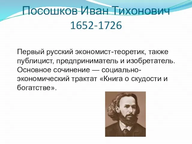 Посошков Иван Тихонович 1652-1726 Первый русский экономист-теоретик, также публицист, предприниматель и изобретатель.