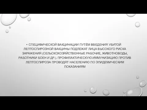 СПЕЦИФИЧЕСКОЙ ВАКЦИНАЦИИ ПУТЁМ ВВЕДЕНИЯ УБИТОЙ ЛЕПТОСПИРОЗНОЙ ВАКЦИНЫ ПОДЛЕЖАТ ЛИЦА ВЫСОКОГО РИСКА ЗАРАЖЕНИЯ