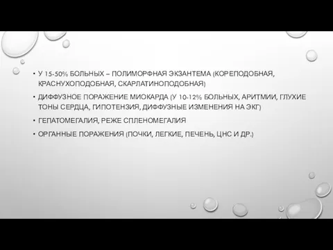 У 15-50% БОЛЬНЫХ – ПОЛИМОРФНАЯ ЭКЗАНТЕМА (КОРЕПОДОБНАЯ, КРАСНУХОПОДОБНАЯ, СКАРЛАТИНОПОДОБНАЯ) ДИФФУЗНОЕ ПОРАЖЕНИЕ МИОКАРДА