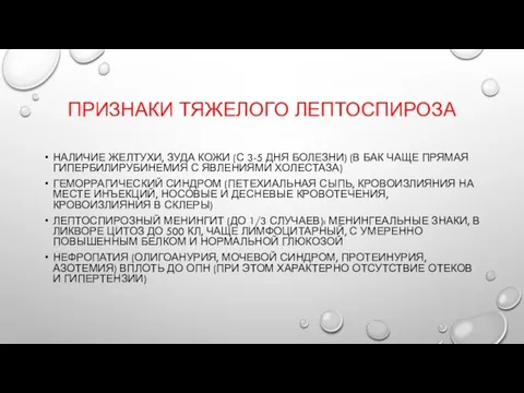 ПРИЗНАКИ ТЯЖЕЛОГО ЛЕПТОСПИРОЗА НАЛИЧИЕ ЖЕЛТУХИ, ЗУДА КОЖИ (С 3-5 ДНЯ БОЛЕЗНИ) (В