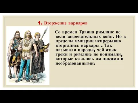 1. Вторжение варваров Со времен Траяна римляне не вели завоевательных войн. Но