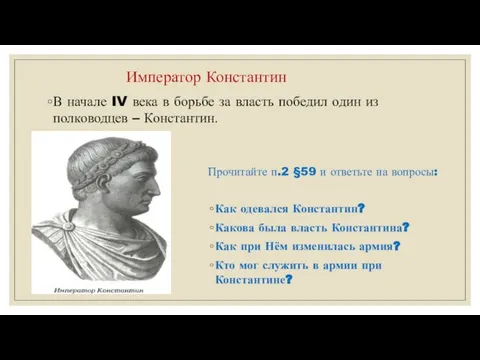 Император Константин В начале IV века в борьбе за власть победил один