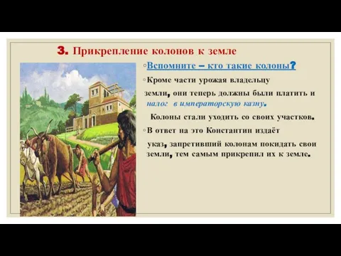 3. Прикрепление колонов к земле Вспомните – кто такие колоны? Кроме части