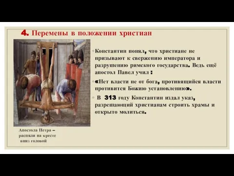 4. Перемены в положении христиан Константин понял, что христиане не призывают к