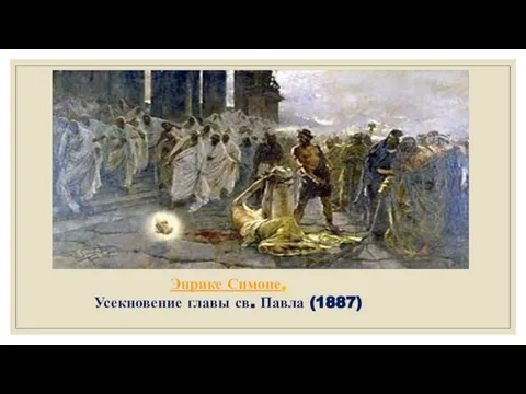 Энрике Симоне, Усекновение главы св. Павла (1887)