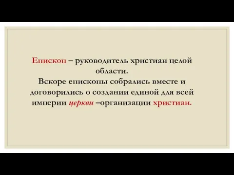 Епископ – руководитель христиан целой области. Вскоре епископы собрались вместе и договорились