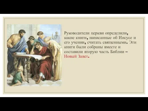 Руководители церкви определили, какие книги, написанные об Иисусе и его учении, считать