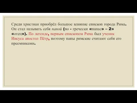 Среди христиан приобрёл большое влияние епископ города Рима. Он стал называть себя