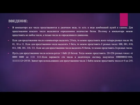 ВВЕДЕНИЕ: В компьютере все числа представляются в двоичном виде, то есть в