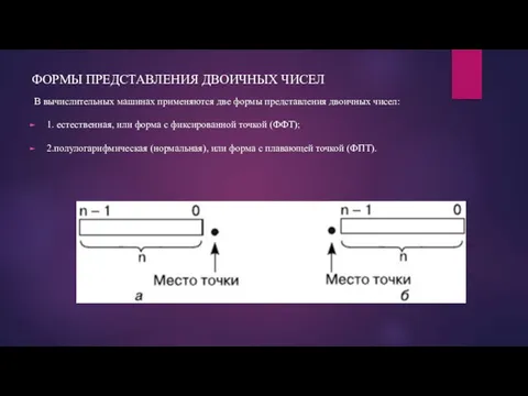 ФОРМЫ ПРЕДСТАВЛЕНИЯ ДВОИЧНЫХ ЧИСЕЛ В вычислительных машинах применяются две формы представления двоичных