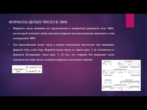 ФОРМАТЫ ЦЕЛЫХ ЧИСЕЛ В ЭВМ Форматом числа называют его представление в конкретной