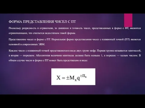 ФОРМА ПРЕДСТАВЛЕНИЯ ЧИСЕЛ С ПТ Поскольку разрядность п ограничена, то диапазон и