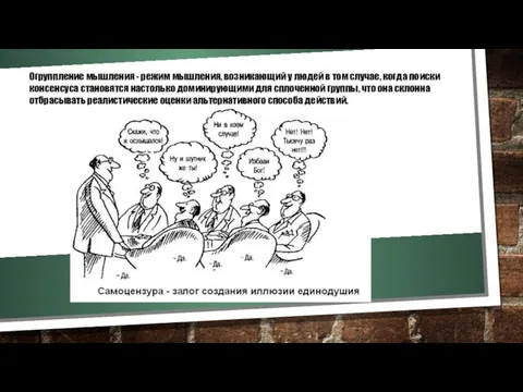 Огруппление мышления - режим мышления, возникающий у людей в том случае, когда