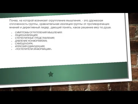 Почва, на которой возникает огруппление мышления, - это дружеская сплоченность группы, сравнительная