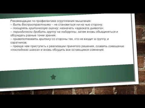 Рекомендации по профилактике огруппления мышления: – быть беспристрастными – не становиться ни